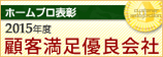 ホームプロ表彰2015 顧客満足優良会社