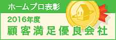 ホームプロ表彰2016 顧客満足優良会社