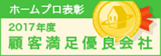 ホームプロ表彰2017 顧客満足優良会社