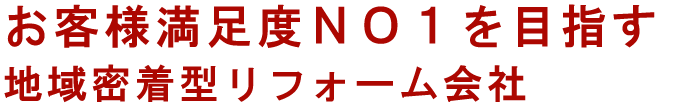 お客様満足度NO１を目指す