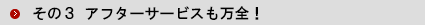 アフターサービスも万全！