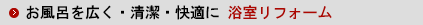 お風呂をもっと広く！快適に！