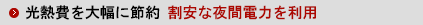 光熱費を大幅に節約　割安な夜間電力