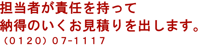 担当者が責任をもって納得いくお見積りを出します！