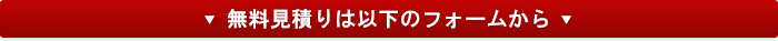 無料見積り・お問合せ