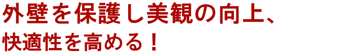 外壁を保護し美観の向上、快適性を高める