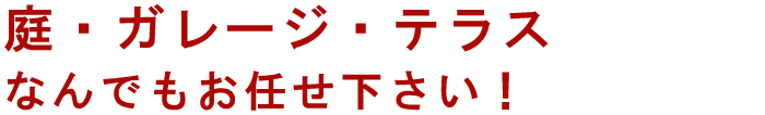 外壁を保護し美観の向上、快適性を高める