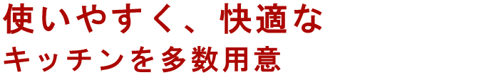 外壁を保護し美観の向上、快適性を高める