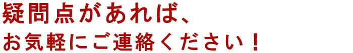 疑問点があれば、お気軽にご連絡ください。