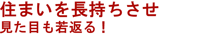 住まいを長持ちさせ見た目も若返る