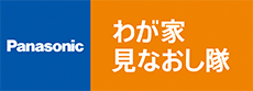 わが家見直し隊